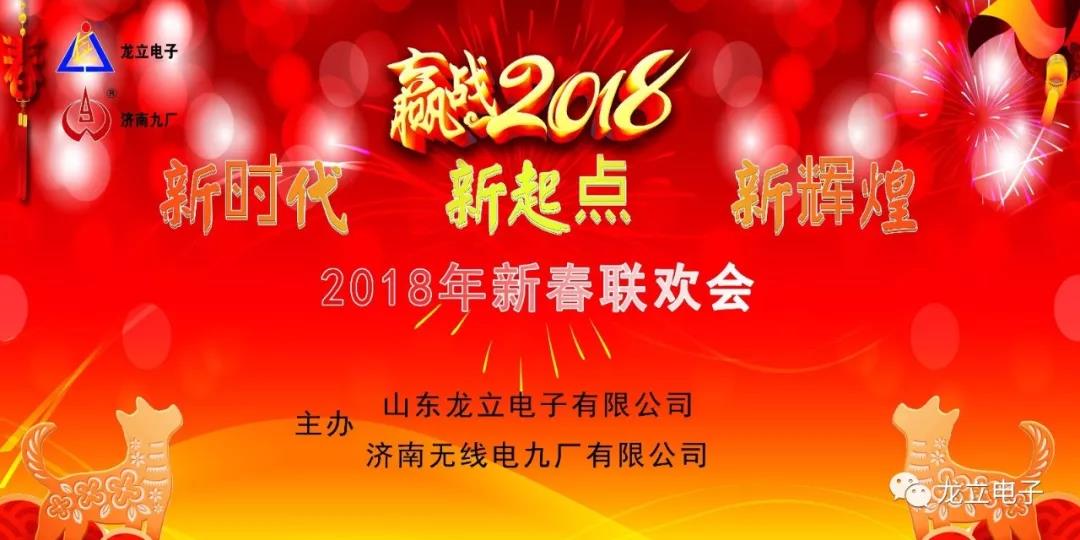 “新時代 新起點 新輝煌”濟南無線電九廠有限公司